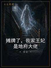 摊牌了，我家王妃是地府大佬