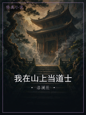 我在山上当道士