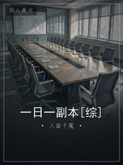 一日一副本[综]