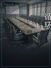 循环