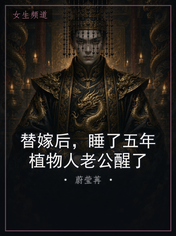 替嫁后,睡了五年植物人老公醒了