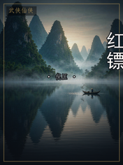 红镖