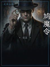 鸠魔令