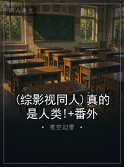 (综影视同人)真的是人类!+番外