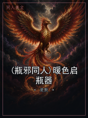 (瓶邪同人)暖色启瓶器