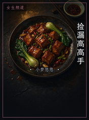 捡漏高高手