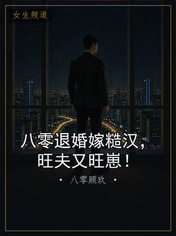 八零退婚嫁糙汉,旺夫又旺崽!