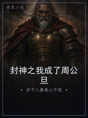 封神之我成了周公旦