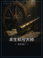 求生称号大师