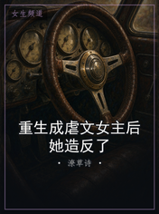 重生成虐文女主后她造反了