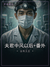 夫君中风以后+番外