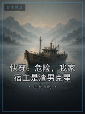 快穿:危险,我家宿主是渣男克星