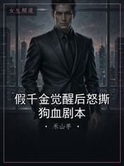 假千金觉醒后怒撕狗血剧本
