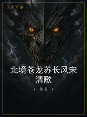 北境苍龙苏长风宋清歌
