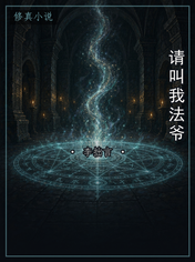请叫我法爷