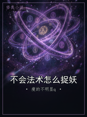 不会法术怎么捉妖