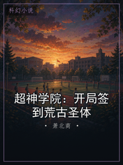 超神学院:开局签到荒古圣体