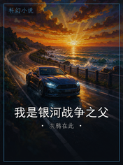 我是银河战争之父