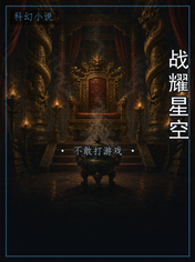 战耀星空