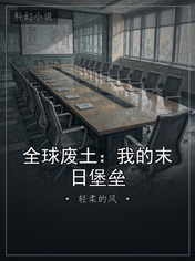 全球废土：我的末日堡垒