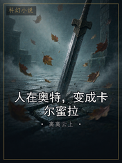 人在奥特，变成卡尔蜜拉
