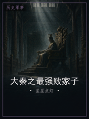 大秦之最强败家子
