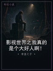 影视世界之我真的是个大好人啊！