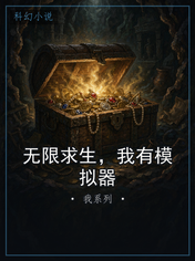 无限求生，我有模拟器