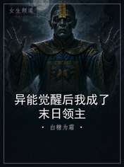 异能觉醒后我成了末日领主