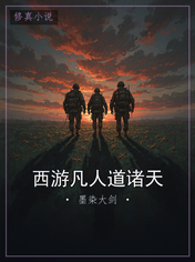 西游凡人道诸天
