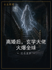 离婚后，玄学大佬火爆全球