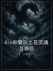 Gin和警队之花灵魂互换后