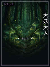 大妖大人