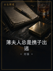 薄夫人总是携子出逃