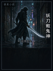 妖刀敕鬼神