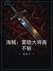 海贼：雾隐大将再不斩