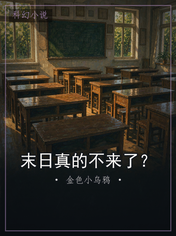 末日真的不来了?