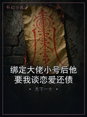 绑定大佬小号后他要我谈恋爱还债