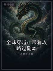 全球穿越：带着攻略过副本