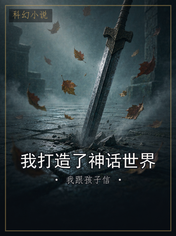 我打造了神话世界