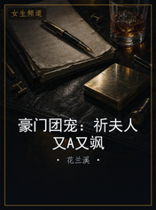 豪门团宠：祈夫人又A又飒