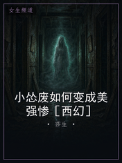 小怂废如何变成美强惨［西幻］