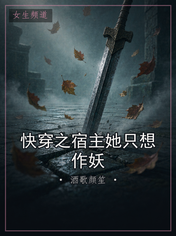 快穿之宿主她只想作妖
