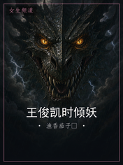 王俊凯时倾妖