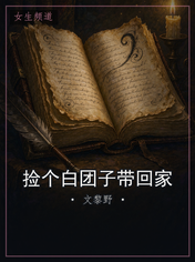捡个白团子带回家