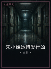 宋小姐她恃爱行凶