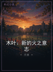 木叶：新的火之意志