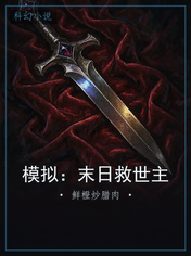 模拟：末日救世主