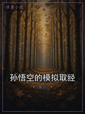 孙悟空的模拟取经