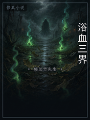 浴血三界